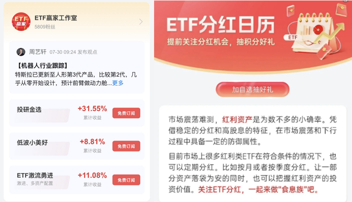 （从左至右：ETF赢家工作室、ETF分红日历）