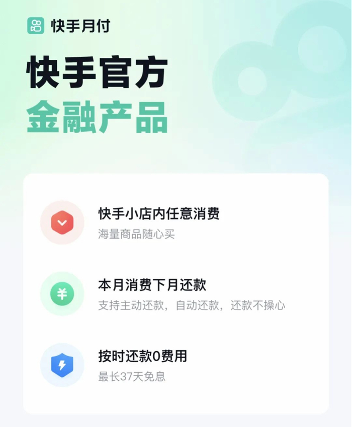 图源：快手月付