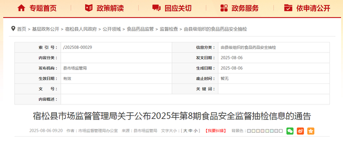 宿松县市场监督管理局关于公布2025年第8期食品安全监督抽检信息的通告