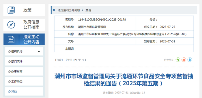 潮州市市场监督管理局关于流通环节食品安全专项监督抽检结果的通告（2025年第五期）