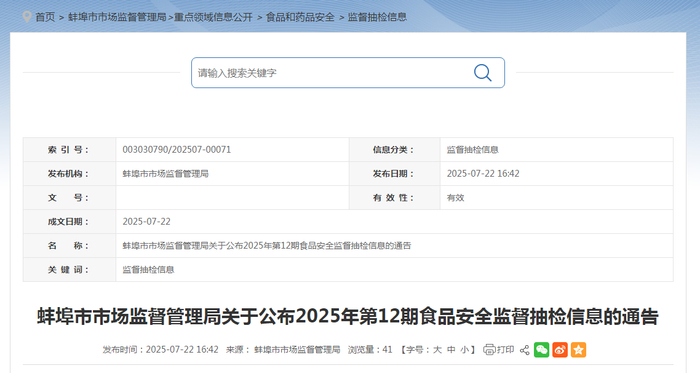 蚌埠市市场监督管理局关于公布2025年第12期食品安全监督抽检信息的通告