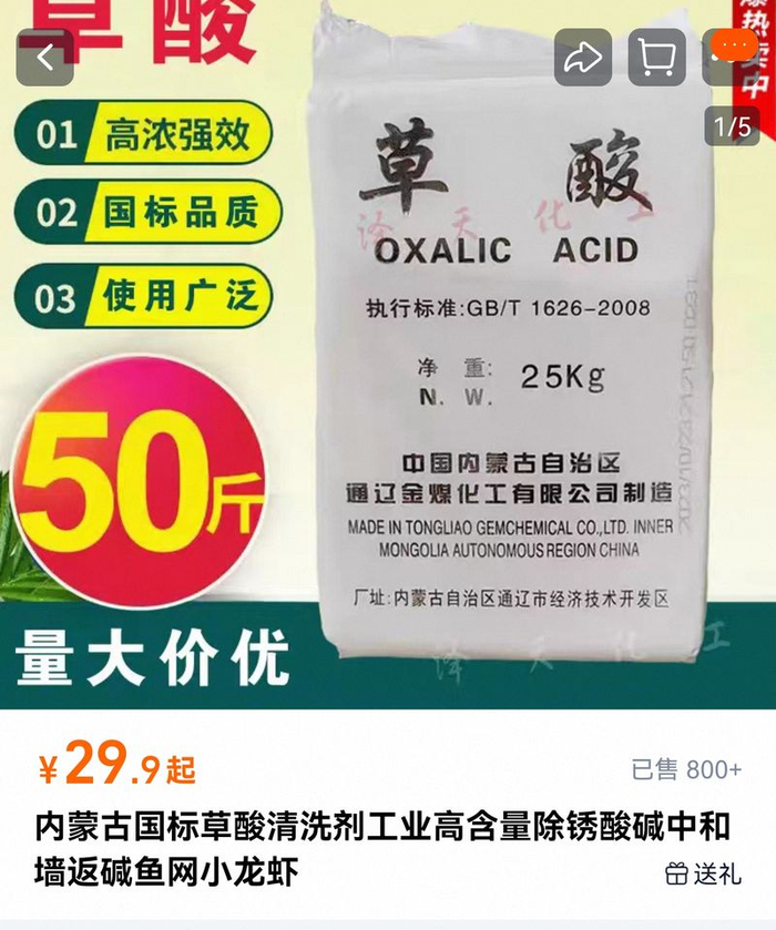 工业级草酸售卖链接中标注“小龙虾”为关键词。 电商平台截图