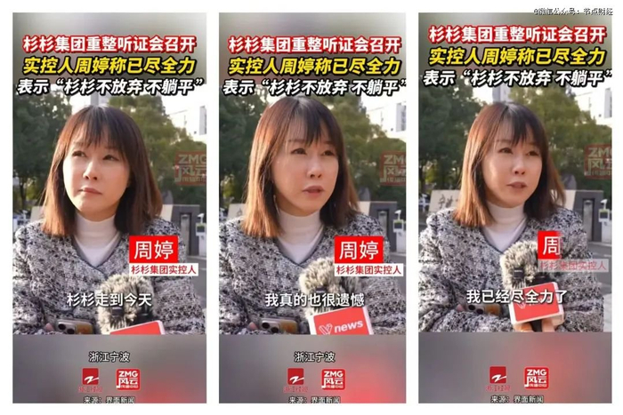 周婷年初参与杉杉重整听证会