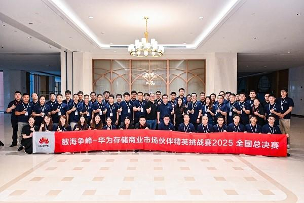 华为存储商业市场伙伴精英挑战赛全国总决赛