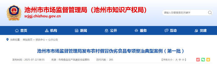 池州市市场监督管理局发布农村假冒伪劣食品专项整治典型案例（第一批）