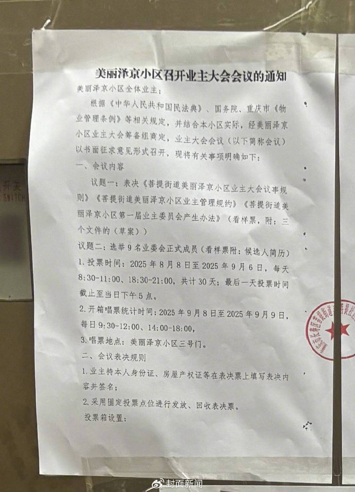 菩提街道菩提社区张贴的召开业主大会通知。