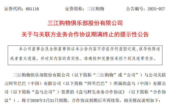 来源：三江购物公告