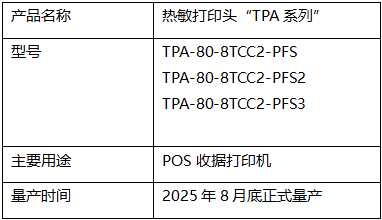 图:POS收据用京瓷热敏打印头“TPA系列”