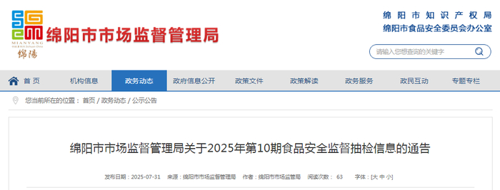 绵阳市市场监督管理局关于2025年第10期食品安全监督抽检信息的通告