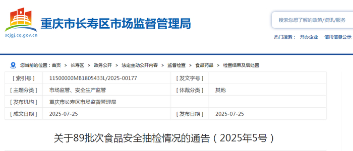重庆市长寿区市场监督管理局关于89批次食品安全抽检情况的通告（2025年第5号）