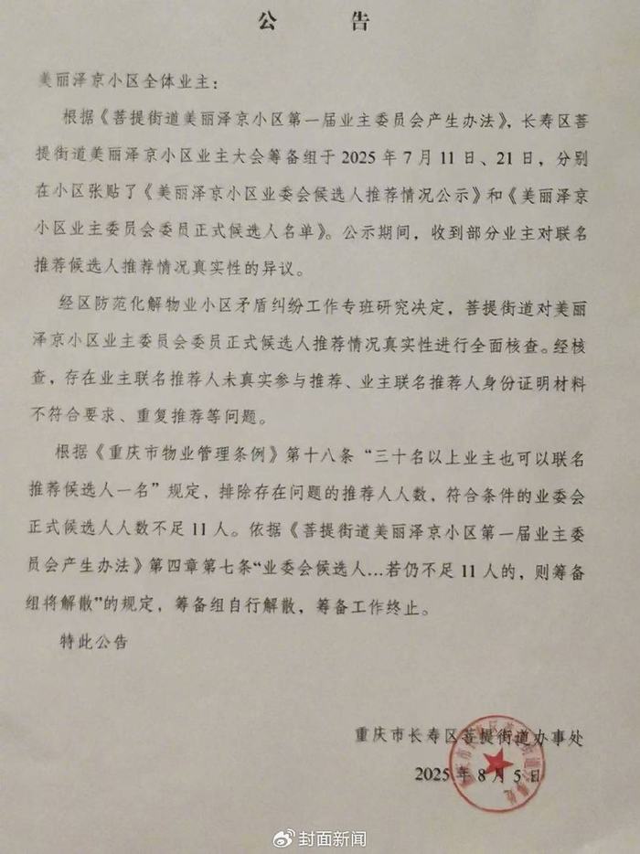 8月5日，菩提街道办在小区张贴出筹备组终止的公告。