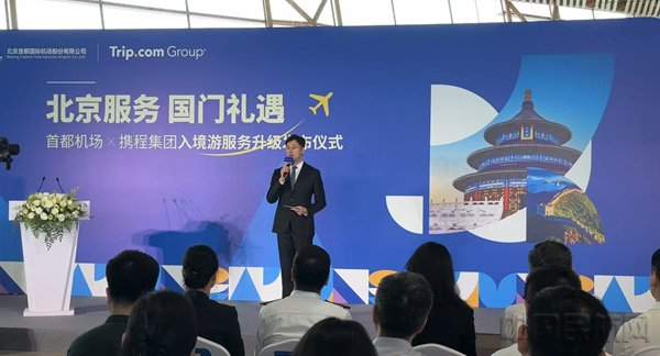 首都机场联合携程集团、驻场联检单位及航空公司，“全链条”优化升级首都机场入境旅游服务（记者许浩存/摄）