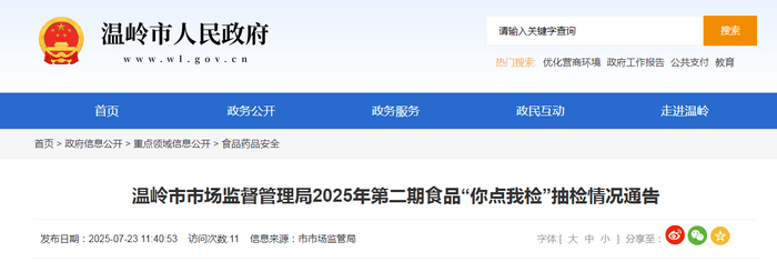 温岭市市场监督管理局2025年第二期食品“你点我检”抽检情况通告