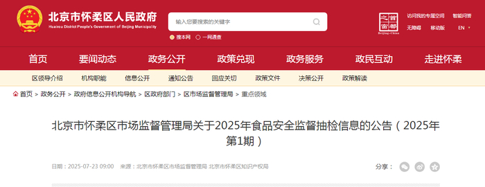 北京市怀柔区市场监督管理局关于2025年食品安全监督抽检信息的公告（2025年第1期）