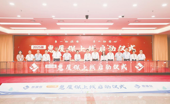 2025年“惠厦保”上线启动仪式（资料图片）