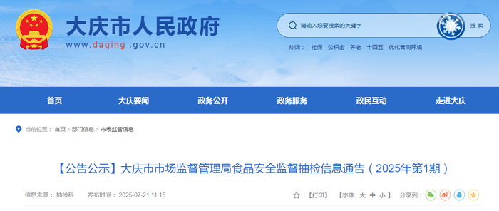 【公告公示】大庆市市场监督管理局食品安全监督抽检信息通告（2025年第1期）