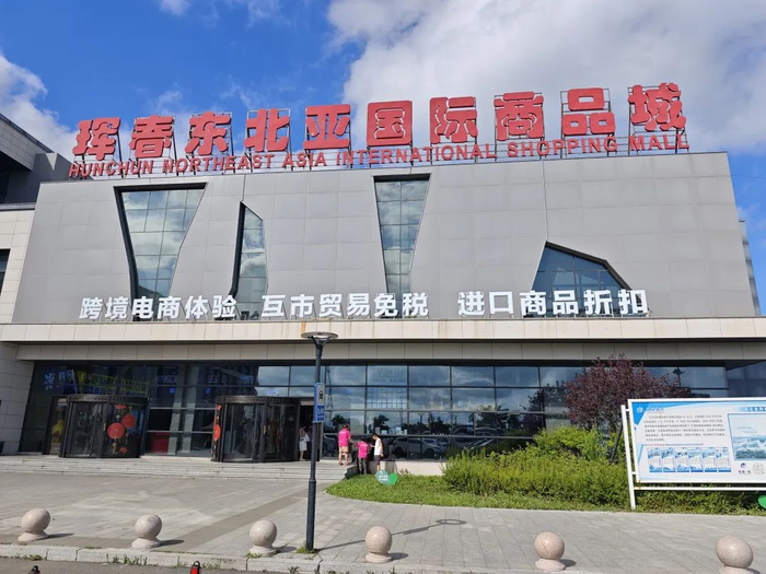 珲春东北亚国际商品城