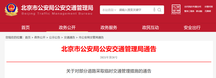 北京市公安局公安交通管理局网站截图