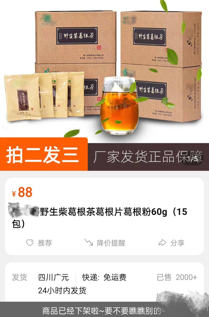 该品牌葛根茶其中一款于当日售罄 图据店铺截图