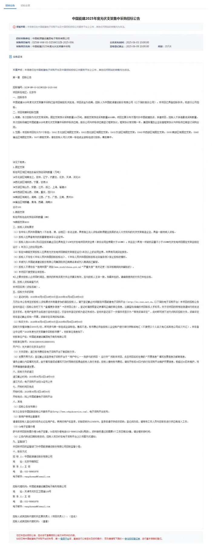 来源：中国能建电子采购平台