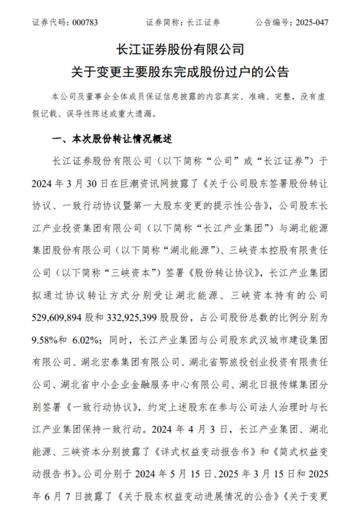 图为长江证券发布关于变更主要股东完成股份过户的公告。