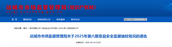 运城市市场监督管理局关于2025年第六期食品安全监督抽检情况的通告
