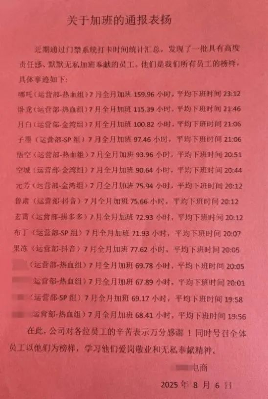 电商公司加班通报表扬。图/社交平台