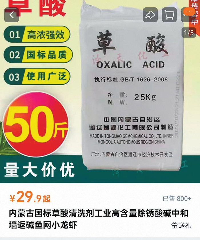 工业级草酸售卖链接中标注“小龙虾”为关键词。 电商平台截图