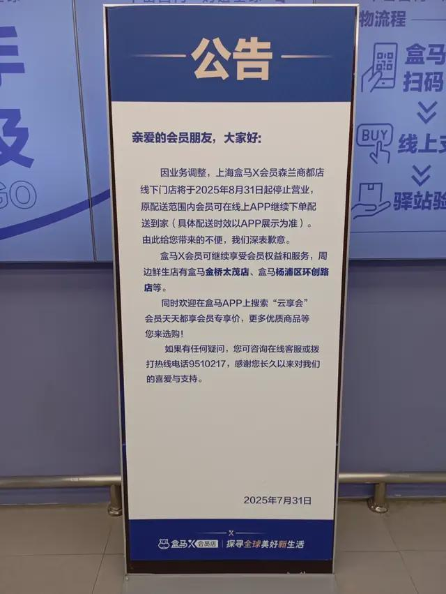 ▲用户提供的盒马上海森兰X会员店公告牌