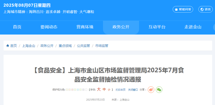 【食品安全】上海市金山区市场监督管理局2025年7月食品安全监督抽检情况通报