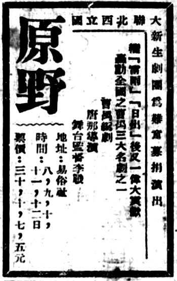    西北联大新生剧团为难童募捐演出《原野》的演出广告