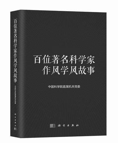《百位著名科学家作风学风故事》，中国科学院直属机关党委编，科学出版社2025年6月出版，定价：98元