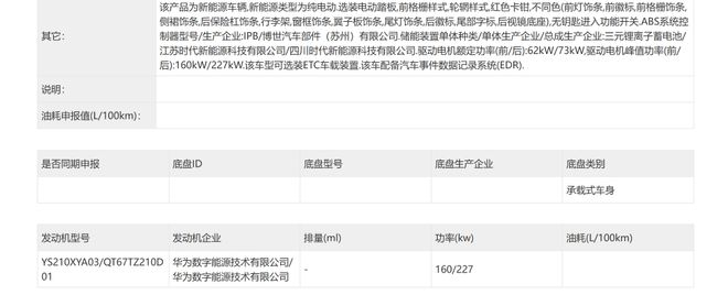 ▲新款问界M7纯电版动力系统信息