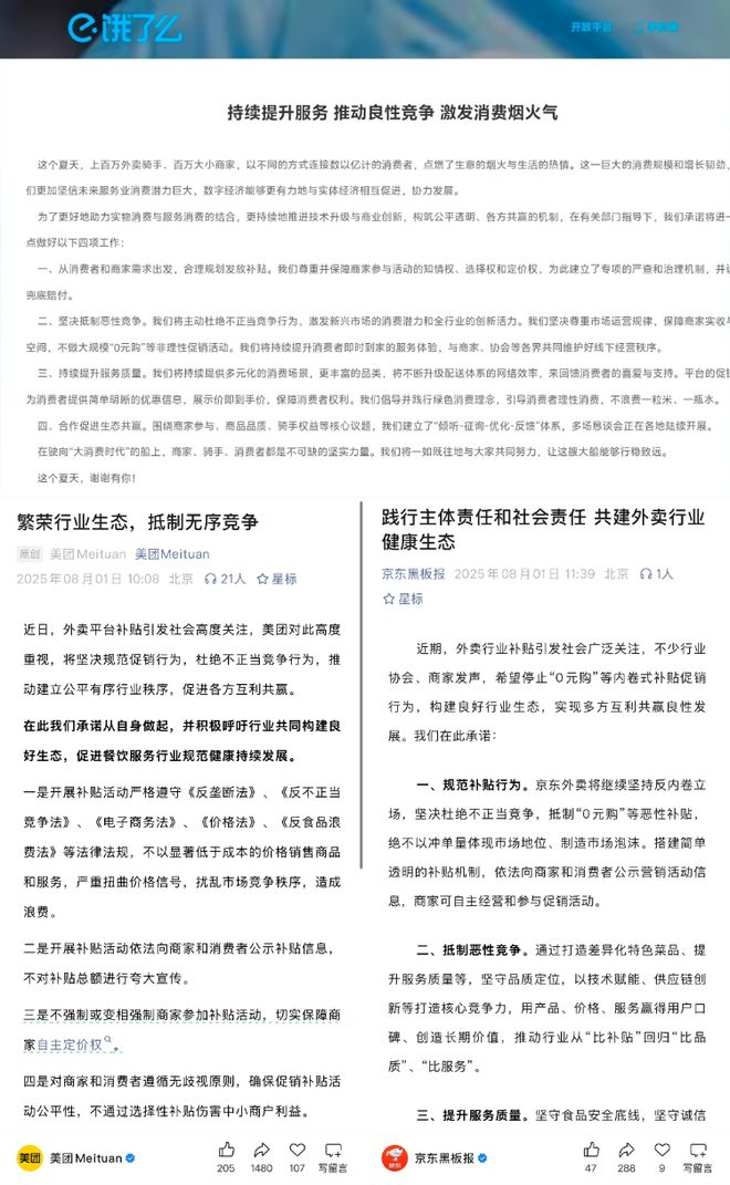 8月1日，美团、饿了么、京东发布声明。网页截图