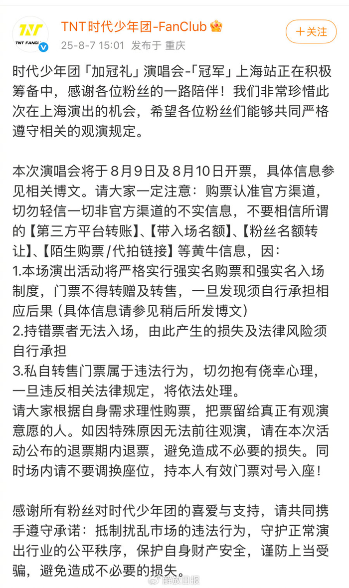  8月7日下午，时代少年团粉丝俱乐部官方微博连发多条关于时代少年团上海演唱会的购票提示