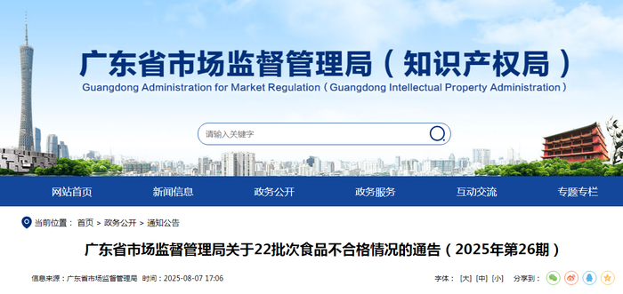 广东省市场监督管理局关于22批次食品不合格情况的通告（2025年第26期）