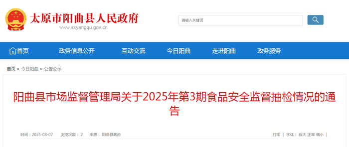 阳曲县市场监督管理局关于2025年第3期食品安全监督抽检情况的通告