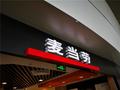 被美加征50%关税 回怼抗争到底！印度提议关闭国内麦当劳：更好反击美国