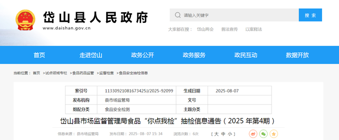 岱山县市场监督管理局食品“你点我检”抽检信息通告（2025年第4期）