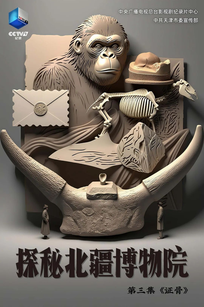 △纪录片《探秘北疆博物院》第三集《证骨》