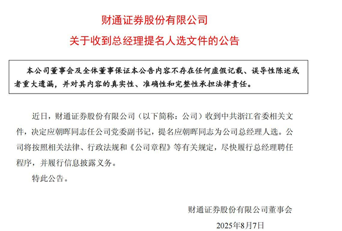 截图自：财通证券公告