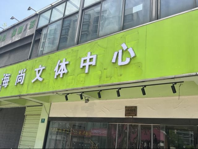 友谊路1899弄50号的“海尚文体中心” 受访者供图