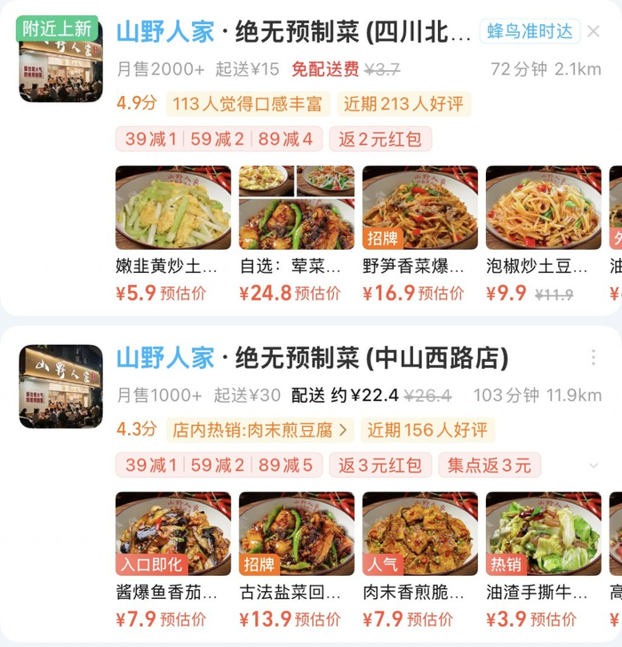 “山野人家”两家门店在外卖平台“饿了么”上的门店头像截图。本文图片均来自澎湃新闻记者 陈悦