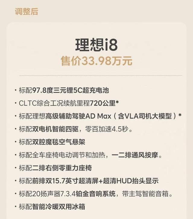 理想i8调整后的配置和价格。企业供图