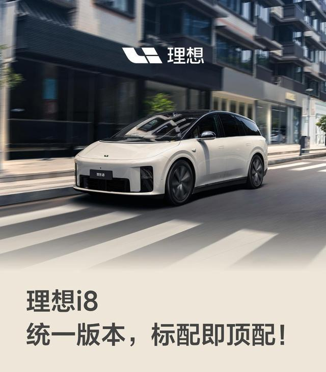 理想i8统一版本海报。企业供图