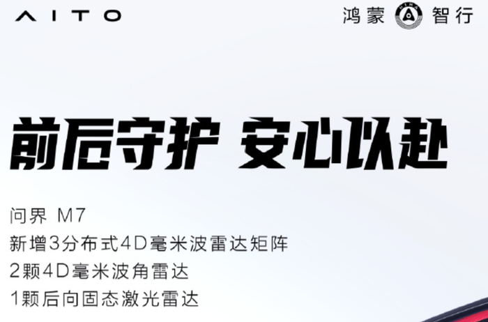 ▲新款问界M7将有搭载带有后向激光雷达的版本