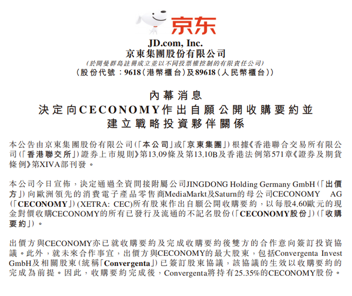 图源：京东港交所公告