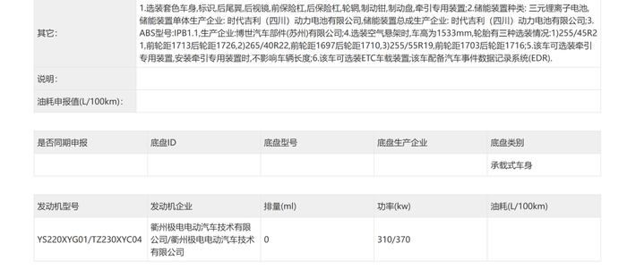 ▲新款极氪001四驱版动力系统信息