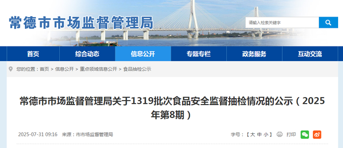 常德市市场监督管理局关于1319批次食品安全监督抽检情况的公示（2025年第8期）