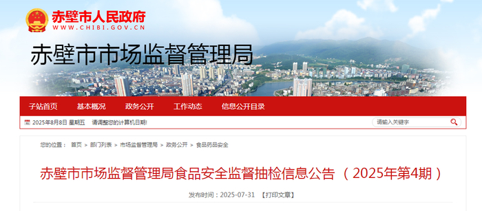 赤壁市市场监督管理局食品安全监督抽检信息公告 （2025年第4期）
